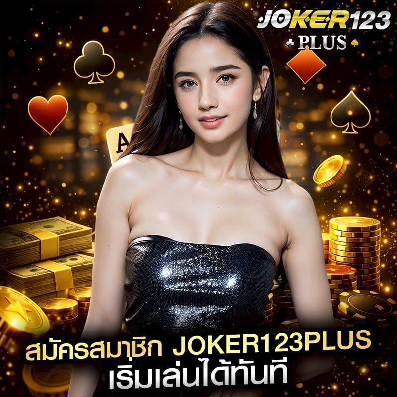 สมัครสมาชิก joker123plus เริ่มเล่นได้ทันที